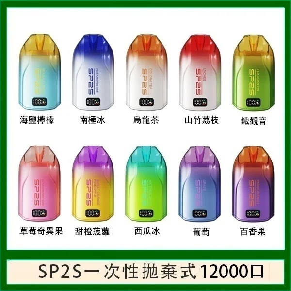 SP2S一次性電子煙12000口 正品現貨 拋棄式電子煙購買 新日期 10/10